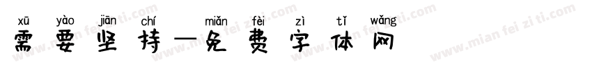 需要坚持字体转换