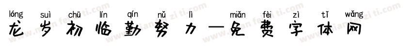 龙岁初临勤努力字体转换