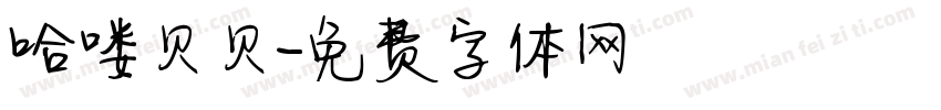 哈喽贝贝字体转换