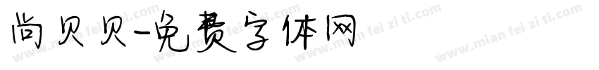 尚贝贝字体转换