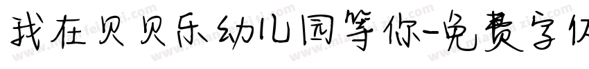 我在贝贝乐幼儿园等你字体转换