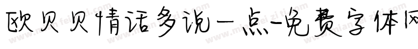 欧贝贝情话多说一点字体转换