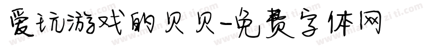爱玩游戏的贝贝字体转换