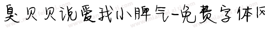 臭贝贝说爱我小脾气字体转换 臭贝贝说爱我小脾气字体转换
