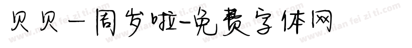 贝贝一周岁啦字体转换
