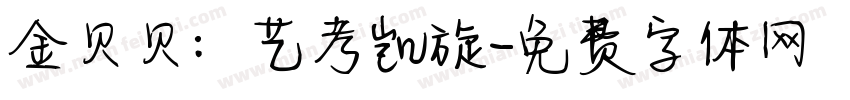 金贝贝：艺考凯旋字体转换