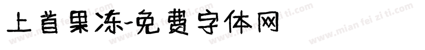 上首果冻字体转换