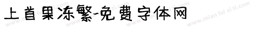 上首果冻繁字体转换