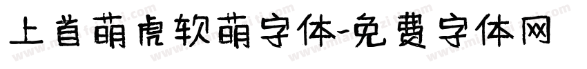 上首萌虎软萌字体字体转换