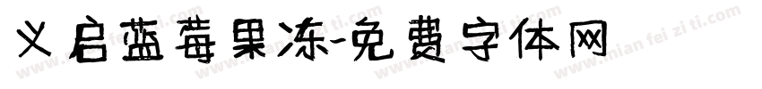 义启蓝莓果冻字体转换