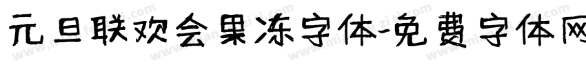 元旦联欢会果冻字体字体转换