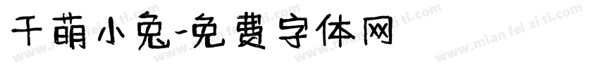 千萌小兔字体转换