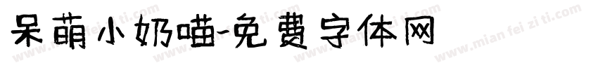 呆萌小奶喵字体转换