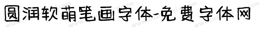 圆润软萌笔画字体字体转换