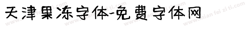 天津果冻字体字体转换