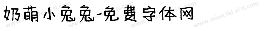 奶萌小兔兔字体转换
