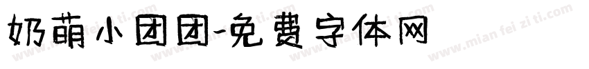 奶萌小团团字体转换