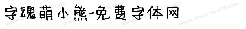 字魂萌小熊字体转换