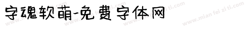 字魂软萌字体转换