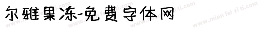 尔雅果冻字体转换
