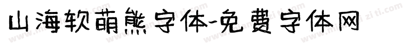 山海软萌熊字体字体转换