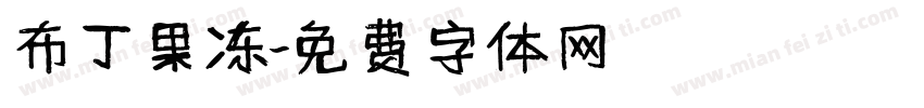 布丁果冻字体转换