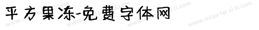 平方果冻字体转换
