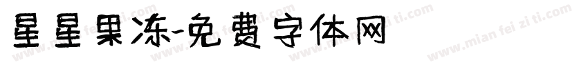 星星果冻字体转换