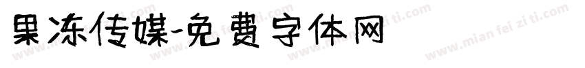 果冻传媒字体转换