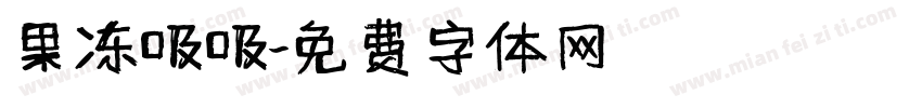 果冻吸吸字体转换