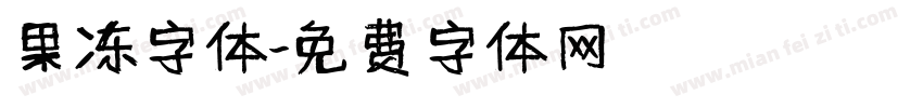 果冻字体字体转换
