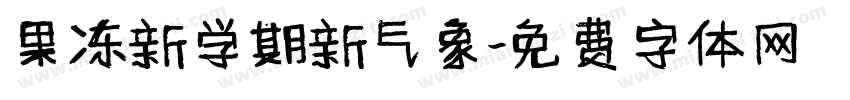 果冻新学期新气象字体转换