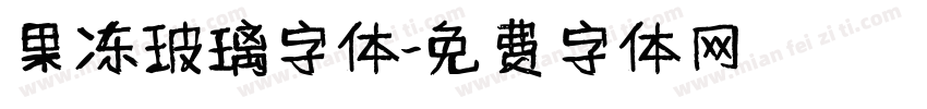 果冻玻璃字体字体转换