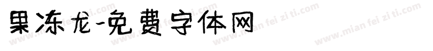 果冻龙字体转换