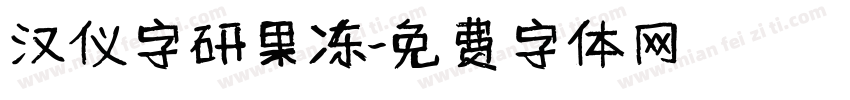 汉仪字研果冻字体转换