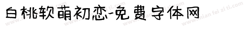 白桃软萌初恋字体转换
