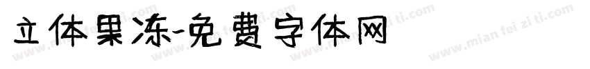 立体果冻字体转换