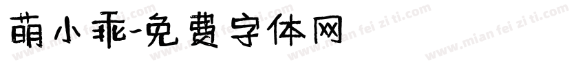 萌小乖字体转换