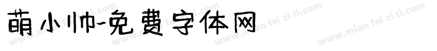 萌小帅字体转换