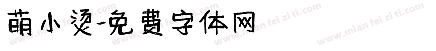 萌小烫字体转换