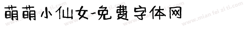 萌萌小仙女字体转换