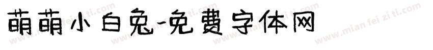 萌萌小白兔字体转换