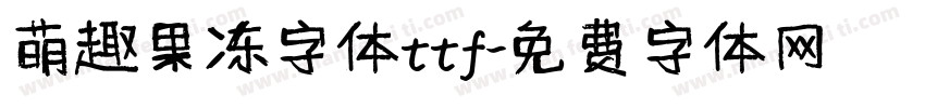 萌趣果冻字体ttf字体转换