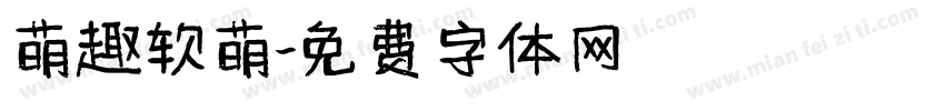 萌趣软萌字体转换