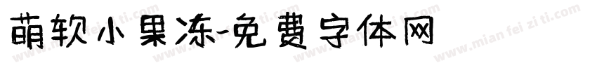 萌软小果冻字体转换