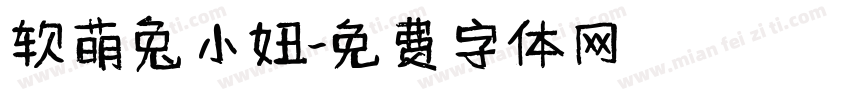 软萌兔小妞字体转换