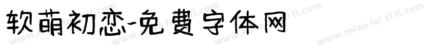软萌初恋字体转换