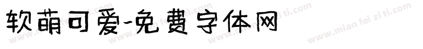 软萌可爱字体转换
