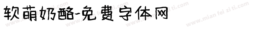 软萌奶酪字体转换