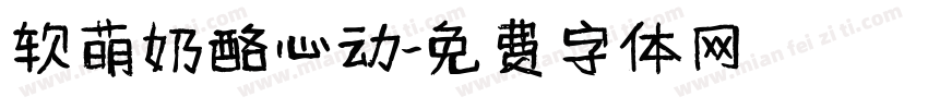 软萌奶酪心动字体转换